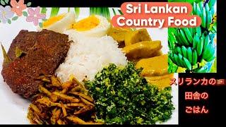 スリランカの田舎のごはんSri Lankan Country Food