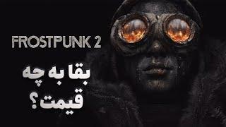 بررسی بازی Frostpunk 2 - بقا به چه قیمت؟