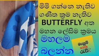 butterfly sleeve cutting sinhala / සමනල අතක් මහන ලේසිම ක්‍රමය/umbrella sleeve cutting sinhala