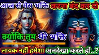 888️Mahadev Ji Ka Sandesh️आज से मेरा भक्ति करना बंद कर दो क्योंकि तुम मेरे#shivjikasandesh