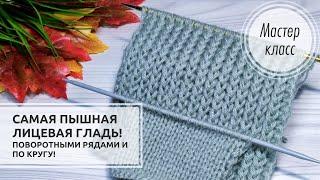 ️Самая ПЫШНАЯ ЛИЦЕВАЯ ГЛАДЬ! Объемно, стильно и выразительно!️ Knitting patterns 