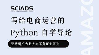 写给电商运营的 Python 自学导论 ｜亚马逊跨境电商数据分析