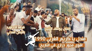 مجوز مندل يا كريم الغربي 1990 /  الفنان يوسف الشيخ / فرقة الاجاويد باللبس المدني