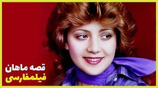 Filme Farsi Gheseye Mahan| فیلم فارسی  قصه ماهان| محمدعلی کشاورز- نوش‌آفرین