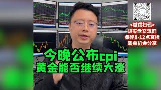 成功拿捏黄金上涨，今晚cpi黄金走势如何？ #国际金价 #黃金 #外汇 #熱門 #炒外汇 #交易 #技術分析