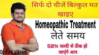 सिर्फ दो चीजें ना खाने से होम्योपैथिक दवा 50% ज्यादा असर करती है ? Precaution |homeopathic Treatment