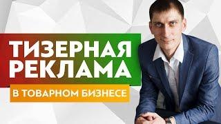 Тизерная реклама в товарном бизнесе. Тизерные сети