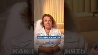 КАК ПРИПОДНЯТЬ КОНЧИК НОСА БОТОКСОМ #инъекционнаякосметология #косметолог #ботокс