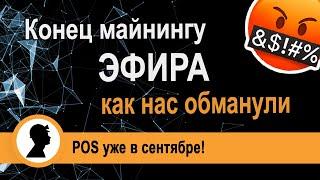 Конец майнингу Эфира! Как нас обманули 