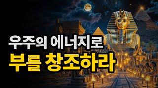 마음과 우주의 조화를 통해 부를 얻는다 | 우주의 힘과 부의 조화 | 돈이들어오는명상