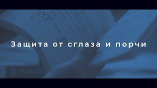 Как защитить себя от сглаза и порчи? I Вопрос имаму