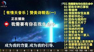 精选【有情天音乐】热门基督教赞美诗歌15首（一） - 我需要有你在我生命当中，等候神，耶和华的心，因你与我同行，以马内利，你爱永不变