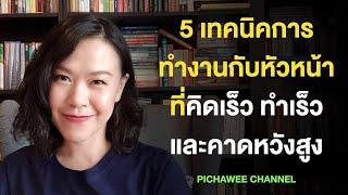 5 เทคนิคทำงานกับหัวหน้าที่คิดเร็ว ทำเร็ว และคาดหวังสูง