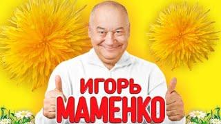 МАМЕНКО ИГОРЬ . ОТЛИЧНОЕ НАСТРОЕНИЕ . ПОЗИТИВ .  САМЫЕ ЛУЧШИЕ МОНОЛОГИ 