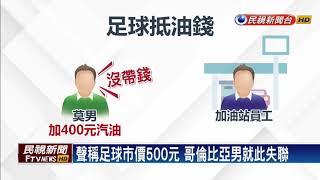 拿足球抵油錢神隱 哥倫比亞男辯「太忙忘記」－民視新聞