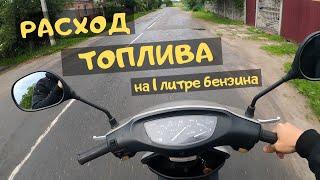 Расход топлива скутера 50 кубов или сколько проедет Хонда Дио на 1 литре бензина :)