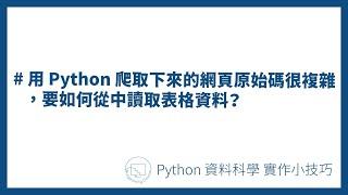 用 Python 爬取下來的網頁原始碼很複雜，要如何從中讀取表格資料？#Python資料科學實作小技巧