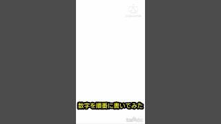 数字を順番に書いてみた