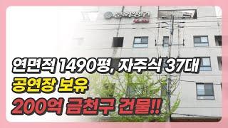 금천구 건축비보다 저렴한 건물!! 연면적 1500평, 실사용가능,자주식주차 37대, 공연장보유