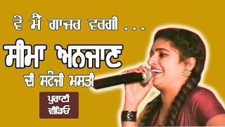 Seema Anjaan II ਵੇ ਮੈਂ ਗਾਜ਼ਰ ਵਰਗੀ II  Live at Mela Sham84 by JassiTV