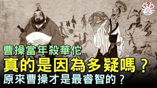 曹操當年殺華佗，真的是因為多疑嗎？【歷史萬花鏡】