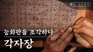 각자장, 꽃무늬를 새기다 #asmr | KOREA(SUB)