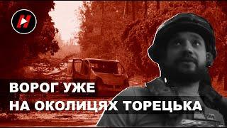 ВОРОГ НА ОКОЛИЦЯХ ТОРЕЦЬКА. Місто під вогнем. В обороні - 32-га бригада ЗСУ