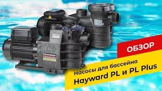 Насосы для бассейна Hayward PL и PL Plus! Обзор серии Power Line #насосы_для_бассейна #haywardPL