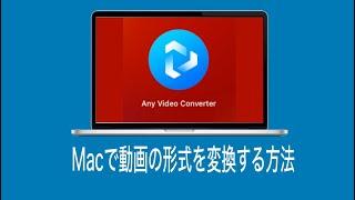 Macで動画の形式を簡単かつ無料で変換する方法