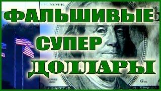 Супер фальшивые доллары - опасность международного масштаба!