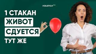 Убери вздутие прямо сейчас! Бесплатно и просто