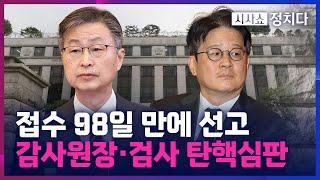 [시사쇼 정치다] 헌재, 모레 감사원장·검사 탄핵심판 선고… 尹 선고는 언제?