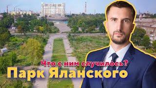 Что случилось с парком Яланского и почему Денис Тарасов его защищает?