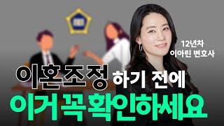 이혼 조정이란, 조정기일 전 준비사항, 이혼조정의 장단점, 이혼조정 주의사항