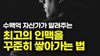 부자가 될 수밖에 없는 인맥관리법 6가지 (송희창 송사무장)