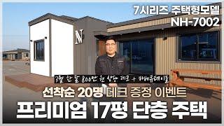 뉴하우징홈 NH-7002 17평 단층형 주택 데크 옵션 프로모션 (3월 한 달, 선착순 20명 한정)