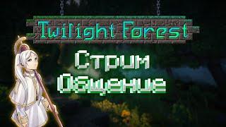 ПРОХОЖДЕНИЕ TWILIGHT FOREST ВПЕРВЫЕ, СТРИМ!