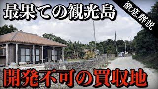 かつて島の1/3が買収されたリゾート地と乱開発への抵抗の歴史