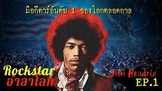 ROCK STARที่อำลาโลกก่อนวัยอันควร [EP.1] : Jimi Hendrix