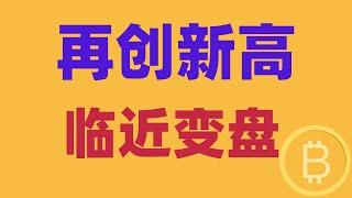 2024.11.21 比特币行情分析｜大饼再创新高，做多还有机会吗？怎样变盘？注意要点是哪些？跟紧思路，不要上头无脑多。BTC ETH BNB OKB DOGE LTC AVAX 加密货币