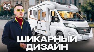 Самый СТИЛЬНЫЙ автодом на выставке! Авто для долгих путешествий Buerstner Lyseo Harmony Line