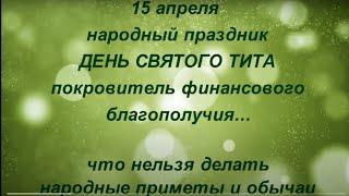 15 апреля народный праздник День Святого Тита .Титов  день.Что нельзя делать. Народные приметы .