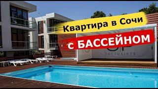 Два бассейна.Две квартиры в Сочи.Самые красивые дома.Центральный район Сочи.КВАРТИРЫ В СОЧИ КУПИТЬ