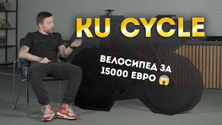 KU CYCLE / Элитный болид для триатлона или грамотный маркетинг?