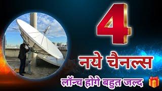 4 New Channels Launched Coming Soon On DTH & Cable TV  | 4 नये चैनल्स बहुत जल्द  डीडी फ्री डिश पर