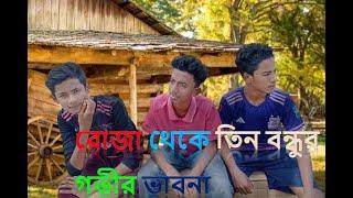 রোজা থেকে তিন বন্ধুর গভীর ভাবনা