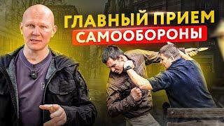 Главный прием, чтобы тебя не вырубили в драке. Самооборона