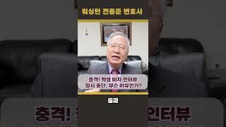 (전종준 TV) 충격! 학생 비자 인터뷰 일시 중단무슨 이유인가?에 대해 전종준이민전문변호사가 알려드립니다 #전종준이민전문변호사 #트럼프#학생비자#인터뷰#중단#비자#하버드대학교