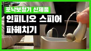 포낙보청기 신제품 인피니오 스피어 새로워진 기능, 가격, 착용후기
