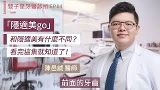 「隱適美go」和隱適美有什麼不同？看完這集就知道了！・陳邑誠牙醫師｜EP04｜雙子星牙醫,台北牙醫推薦,隱適美,台北植牙推薦,植牙費用一顆,植牙過程,全瓷冠,隱適美lite,隱適美lite dcard